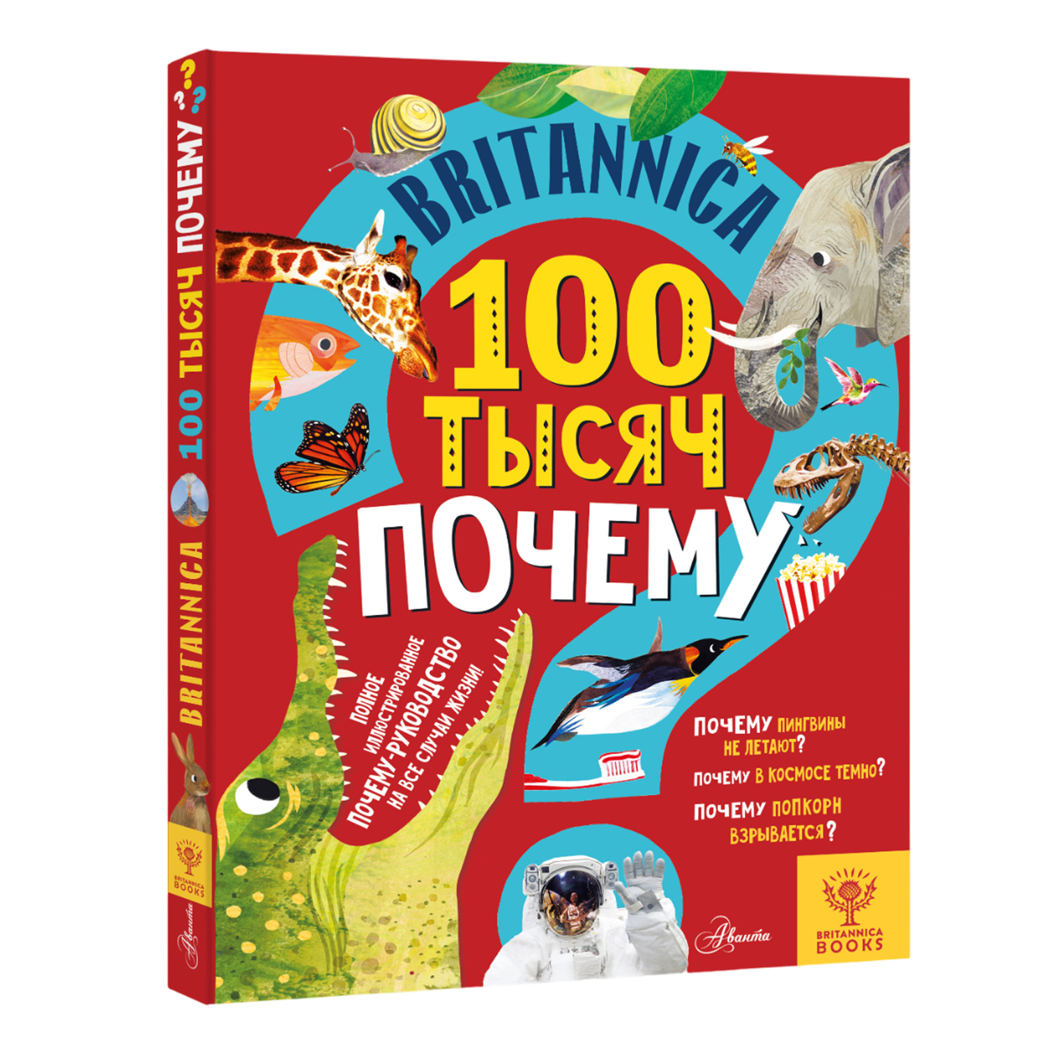 Энциклопедия АСТ Britannica 100 тысяч почему - фото 2