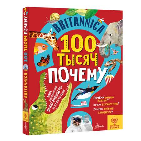 Энциклопедия АСТ Britannica 100 тысяч почему