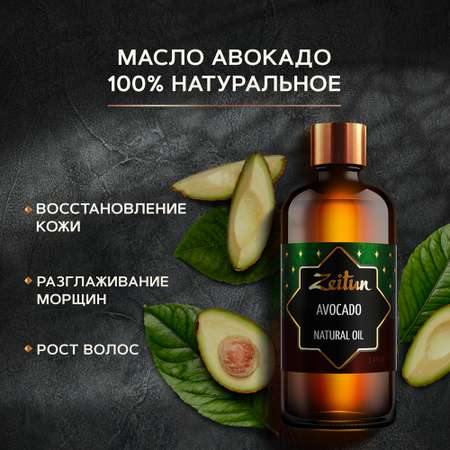 Масло Авокадо Zeitun для волос тела и лица для бани и сауны 100 мл