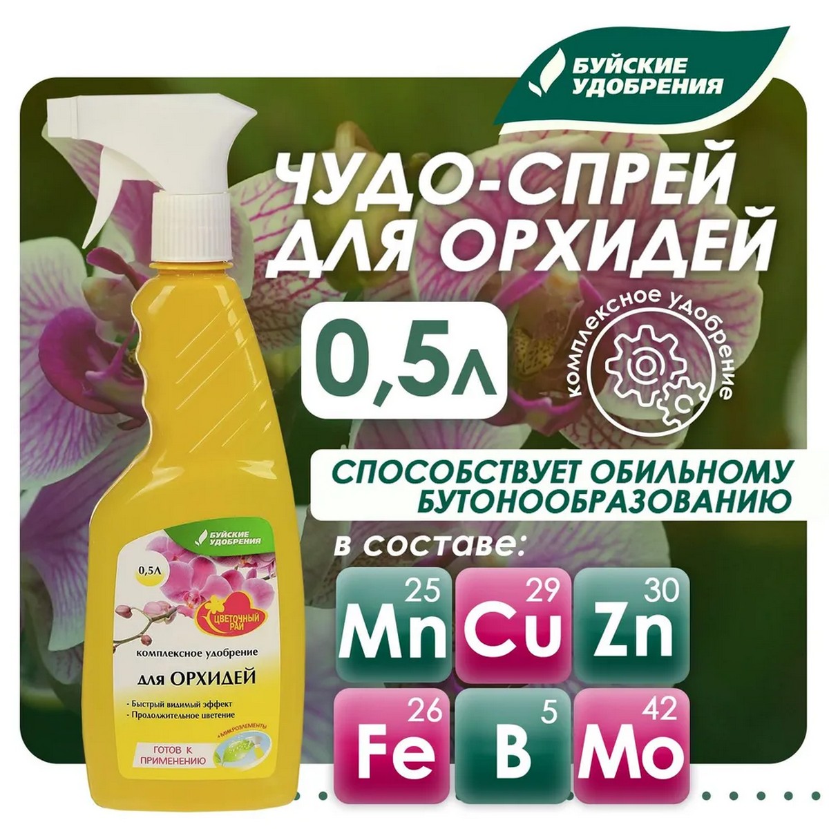 Удобрение Буйские удобрения для орхидей 500мл - фото 2