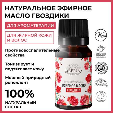 Эфирное масло Siberina натуральное «Гвоздики» противовоспалительное и дезинфицирующее 8 мл