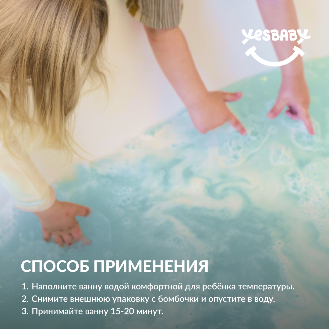 Бомбочка для ванны YESBABY с шиммером - фото 6