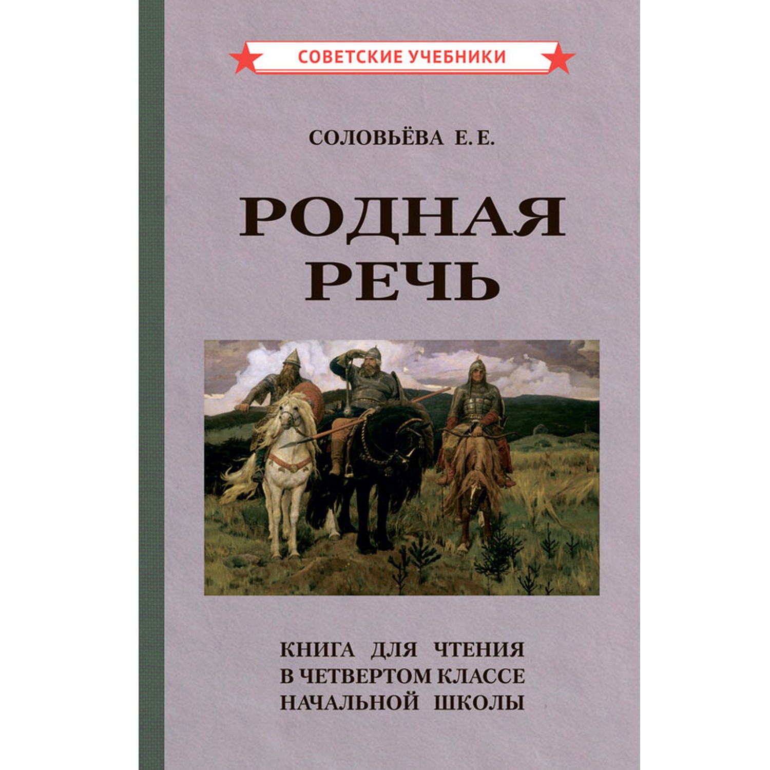 Книга Концептуал Родная речь. Для чтения в 4 классе начальной школы 1955 - фото 1