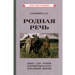 Книга Концептуал Родная речь. Для чтения в 4 классе начальной школы 1955