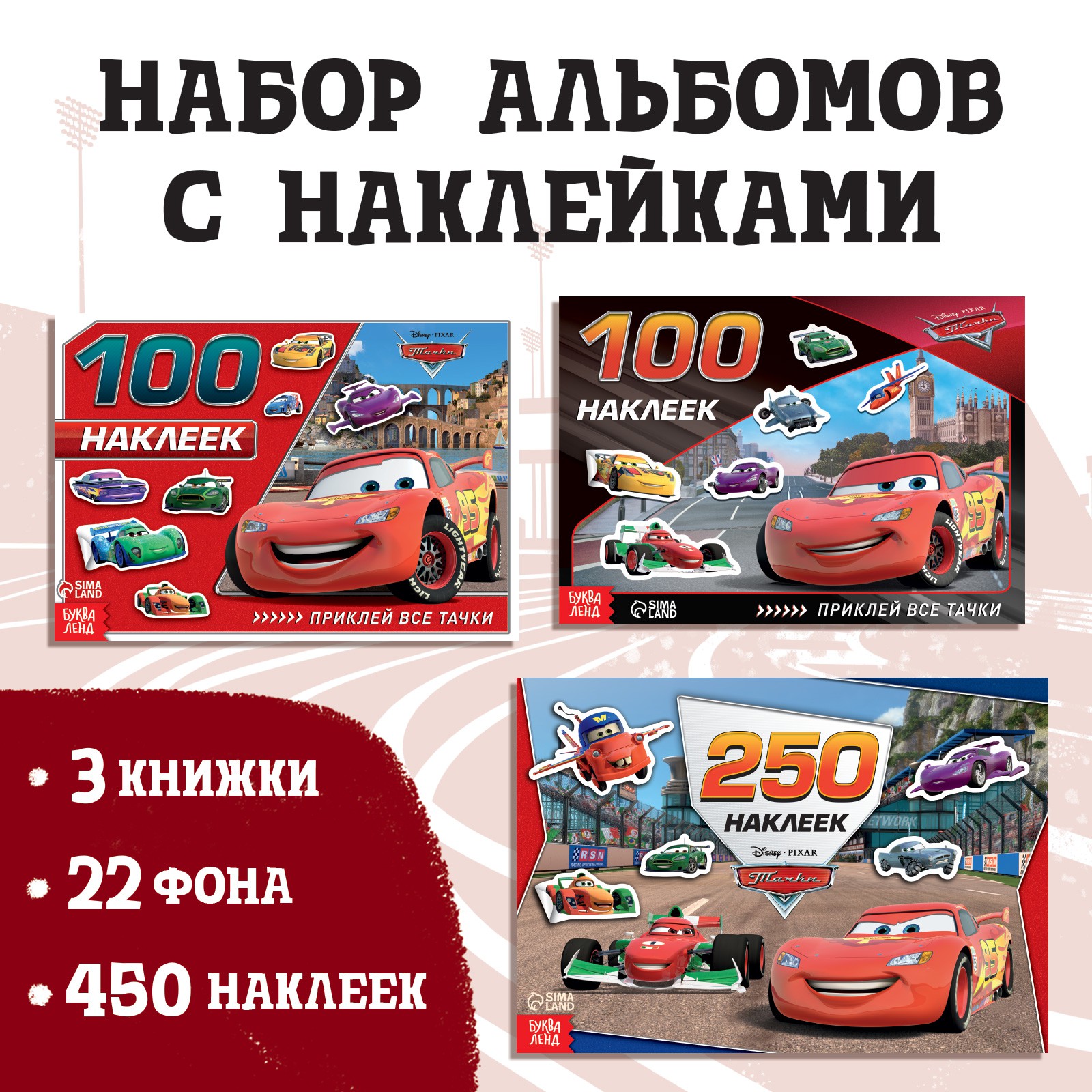 Набор альбомов Disney 100 и 250 наклеек «Друзья» 3 шт. Тачки - фото 1