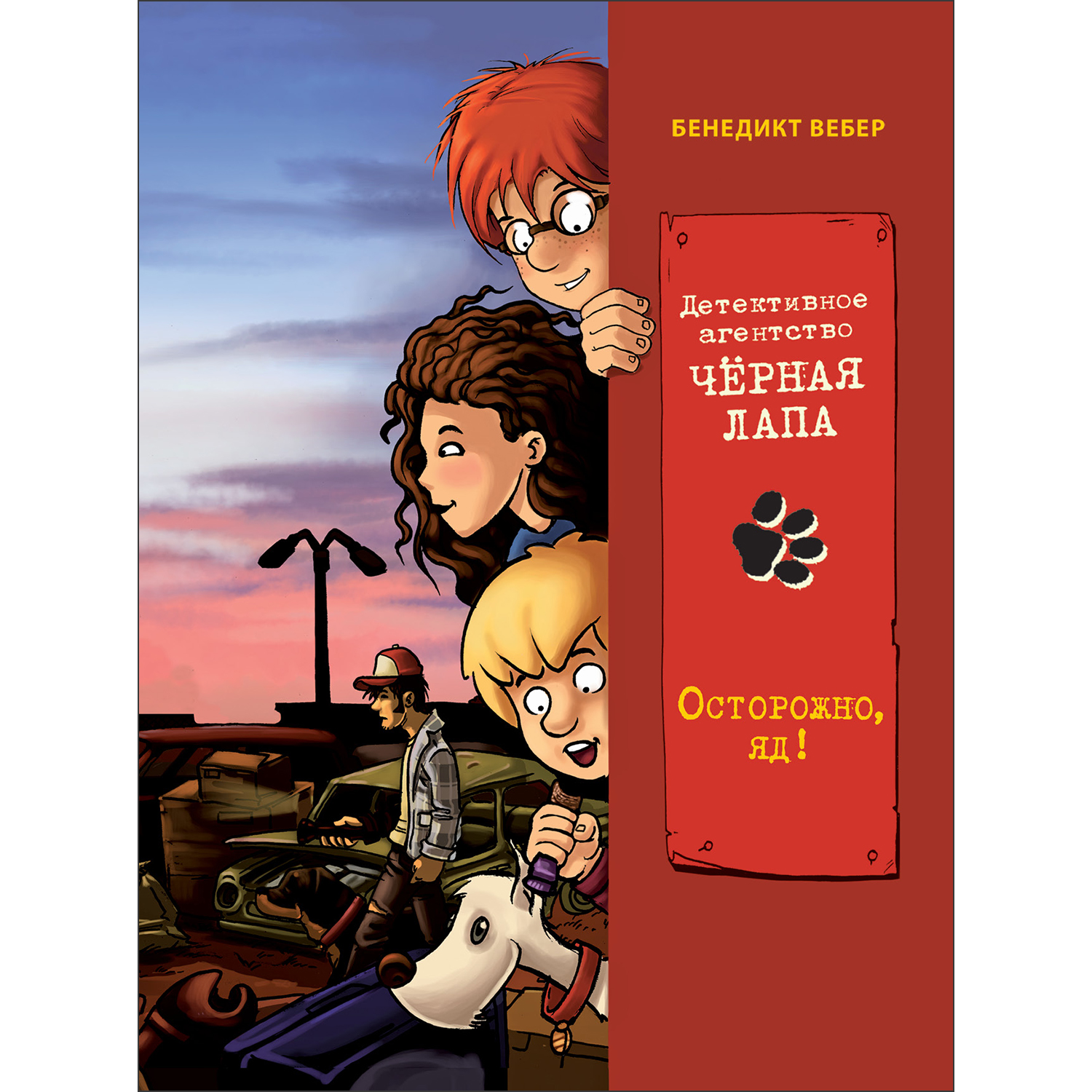 Книга Детективное агентство Чёрная лапа Осторожно яд Том 3 купить по цене  512 ₽ в интернет-магазине Детский мир