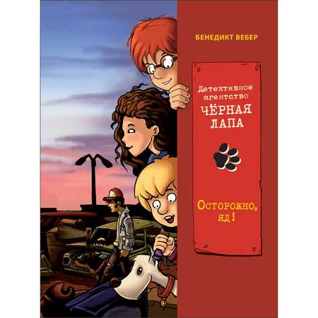 Книга Детективное агентство Чёрная лапа Осторожно яд Том 3