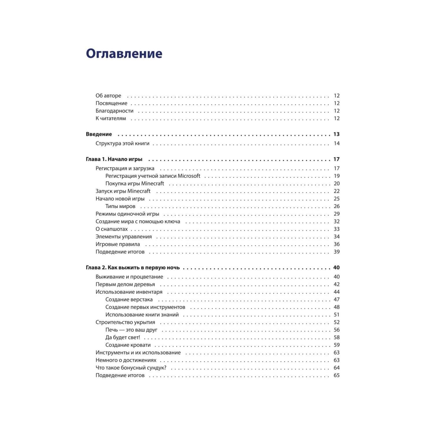 Minecraft полное и исчерпывающее. Полное и исчерпывающее руководство Minecraft книга оглавление.