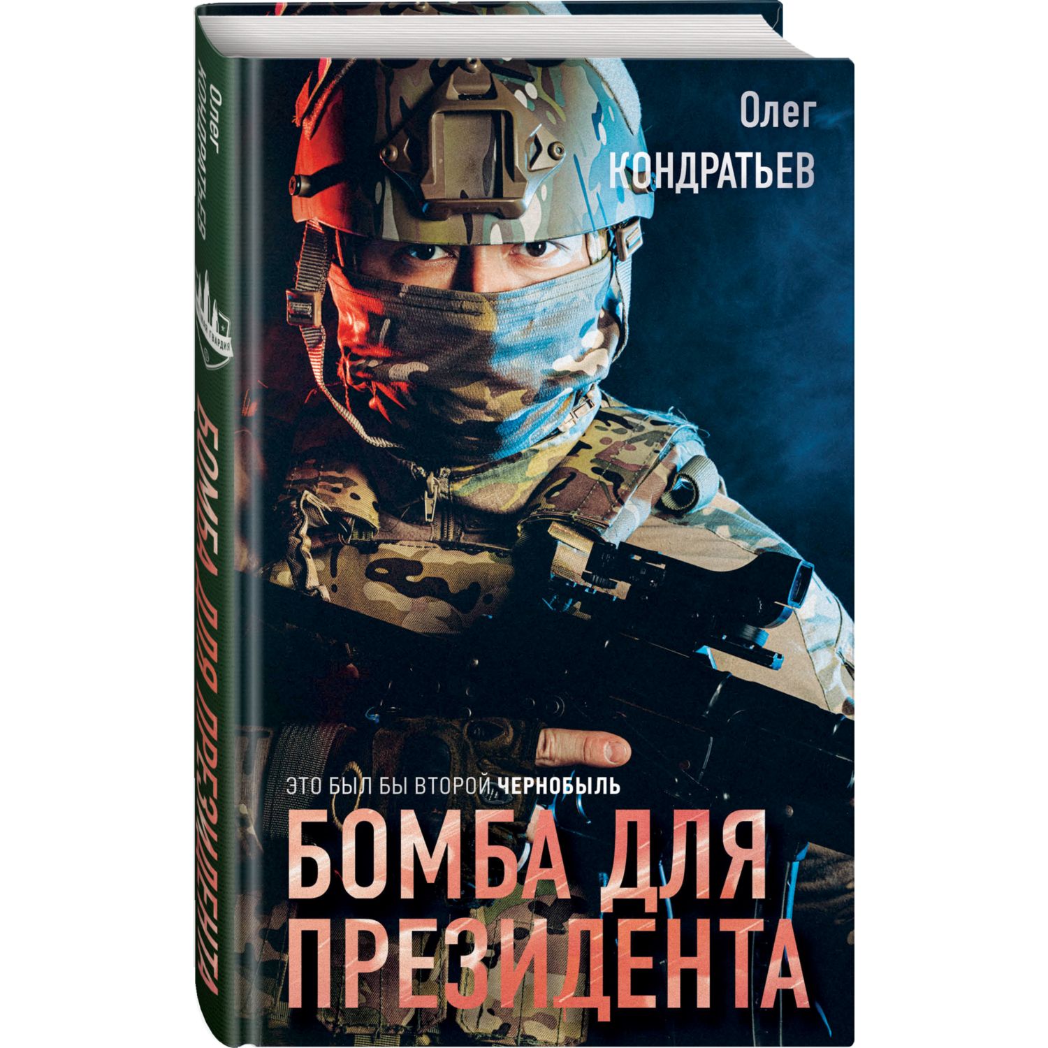 Книга Эксмо Бомба для президента - фото 1