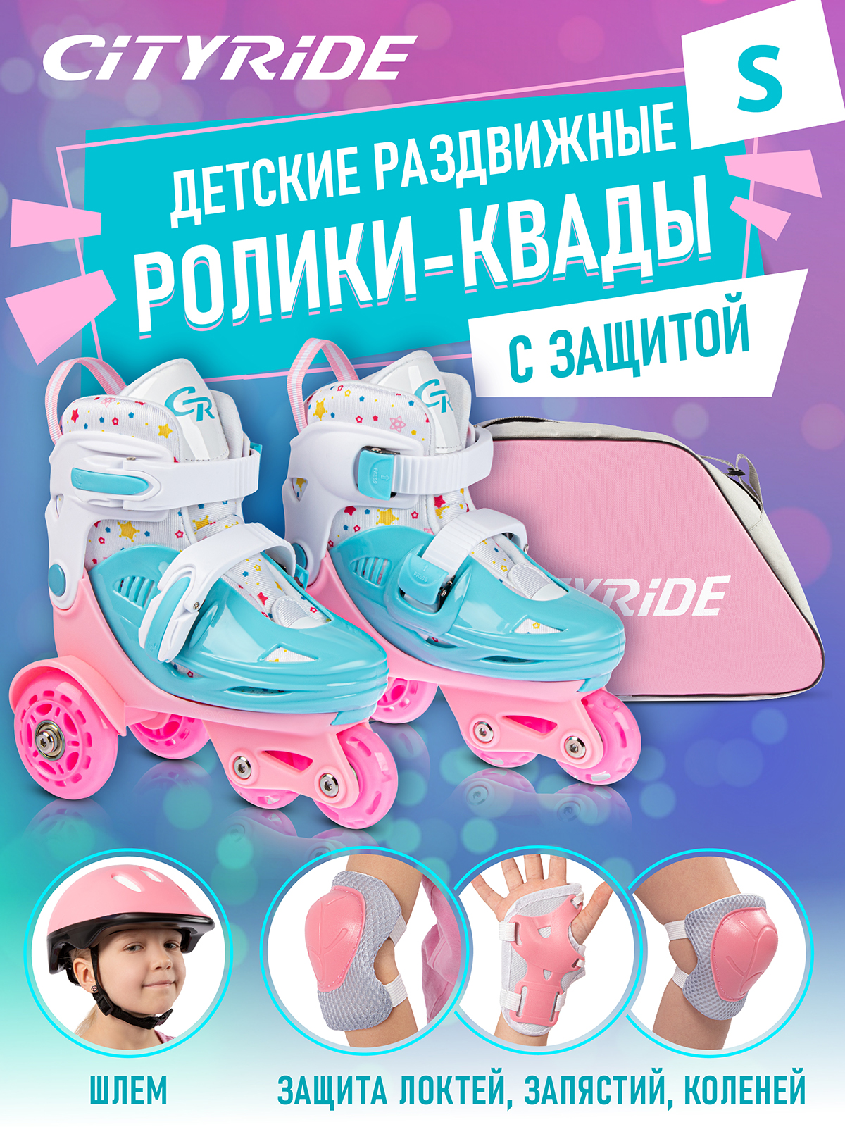 Роликовые коньки - Квады CITYRIDE S 31-34 Комплект защиты Сумка Колёса PU  Пластиковый мысок