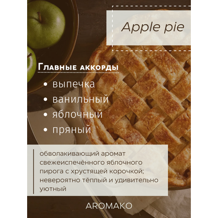 Ароматическая свеча AromaKo Apple Pie 50 гр