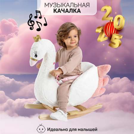 Качалка Amarobaby Лебедь Swan белый 59х35х66 см