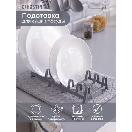 Подставка для сушки посуды DeNASTIA 29x14x6 см полипропилен серый T000317