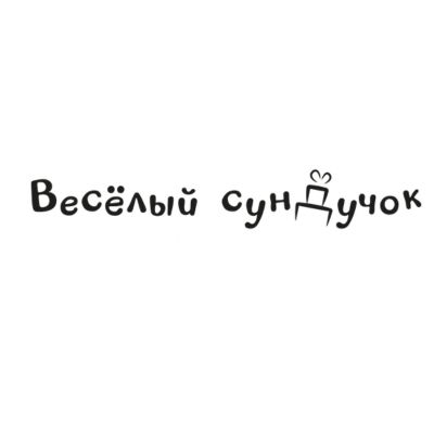 Веселый сундучок