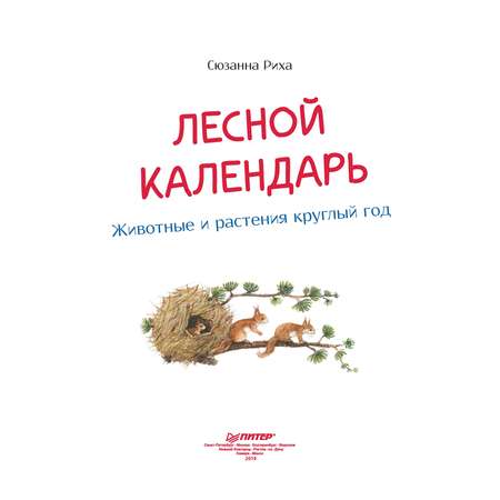 Книга ПИТЕР Лесной календарь