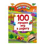 Многоразовые карточки АСТ 100 лучших игр в дорогу