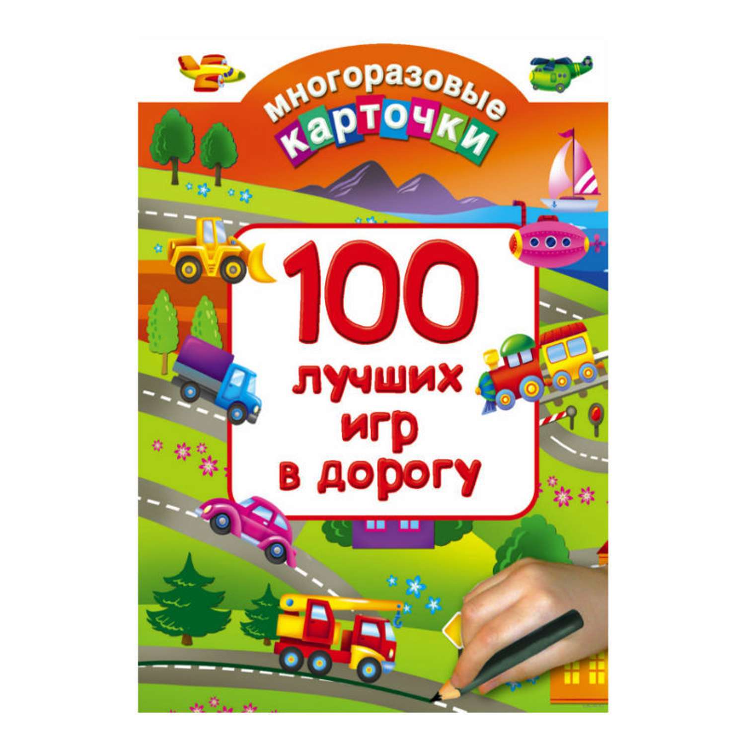 Многоразовые карточки АСТ 100 лучших игр в дорогу - фото 1