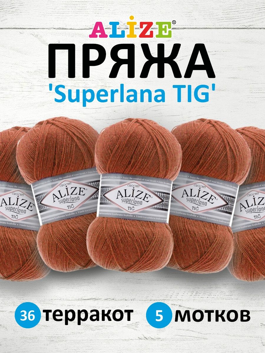 Пряжа Alize тонкая теплая мягкая Superlana tig шерсть акрил 100 гр 570 м 5 мотков 36 терракот - фото 1