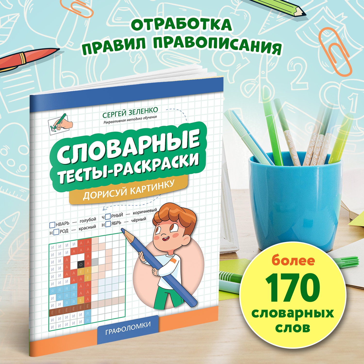 Книга Феникс Словарные тесты раскраски дорисуй картинку - фото 3