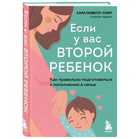 Книга БОМБОРА Если у вас второй ребенок Как правильно подготовиться к пополнению в семье