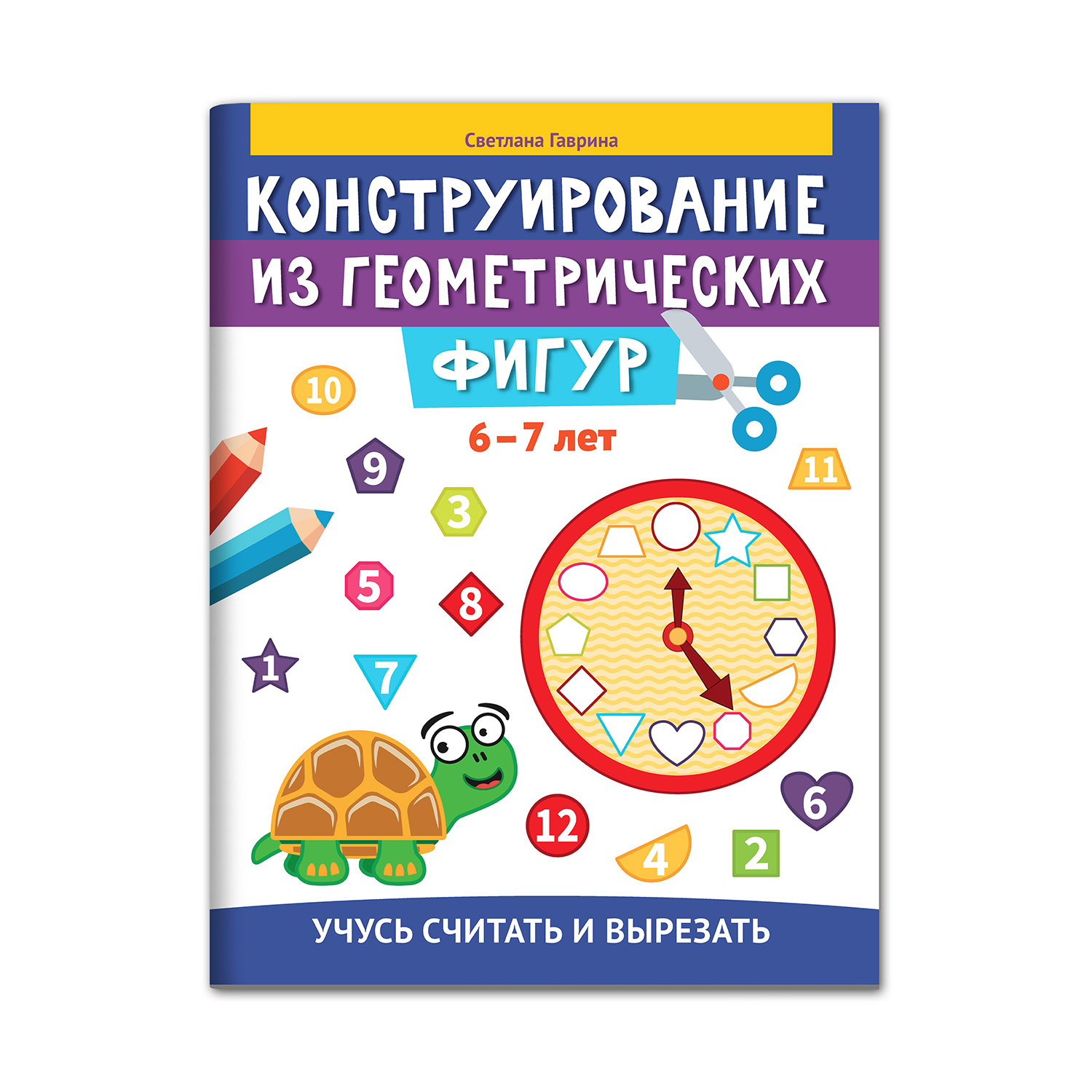 Книга ТД Феникс Конструирование из геометрических фигур. Учусь считать и  вырезать: 6-7 лет