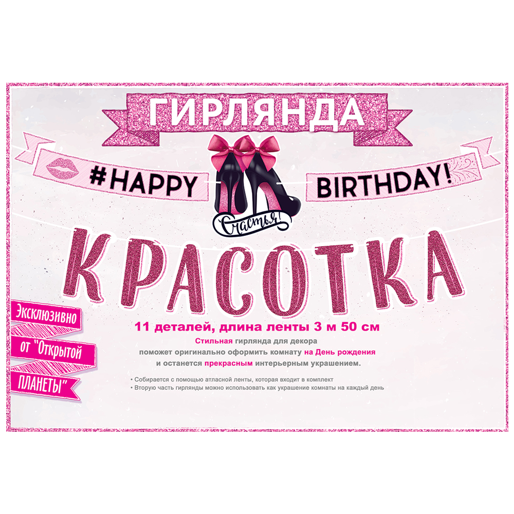 Гирлянда Открытая планета happy birthday красотка - фото 2