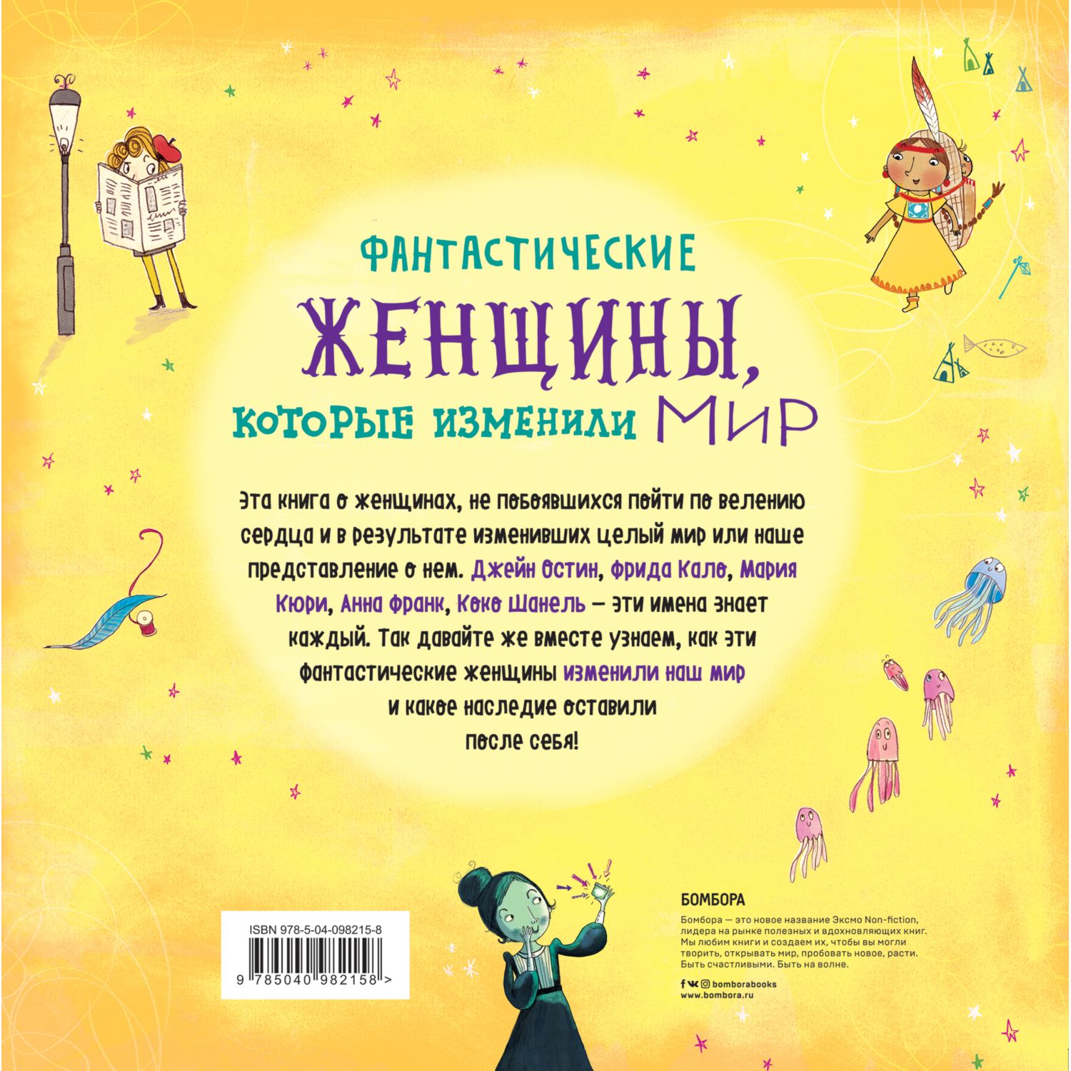 Книга БОМБОРА Фантастические женщины которые изменили мир - фото 5