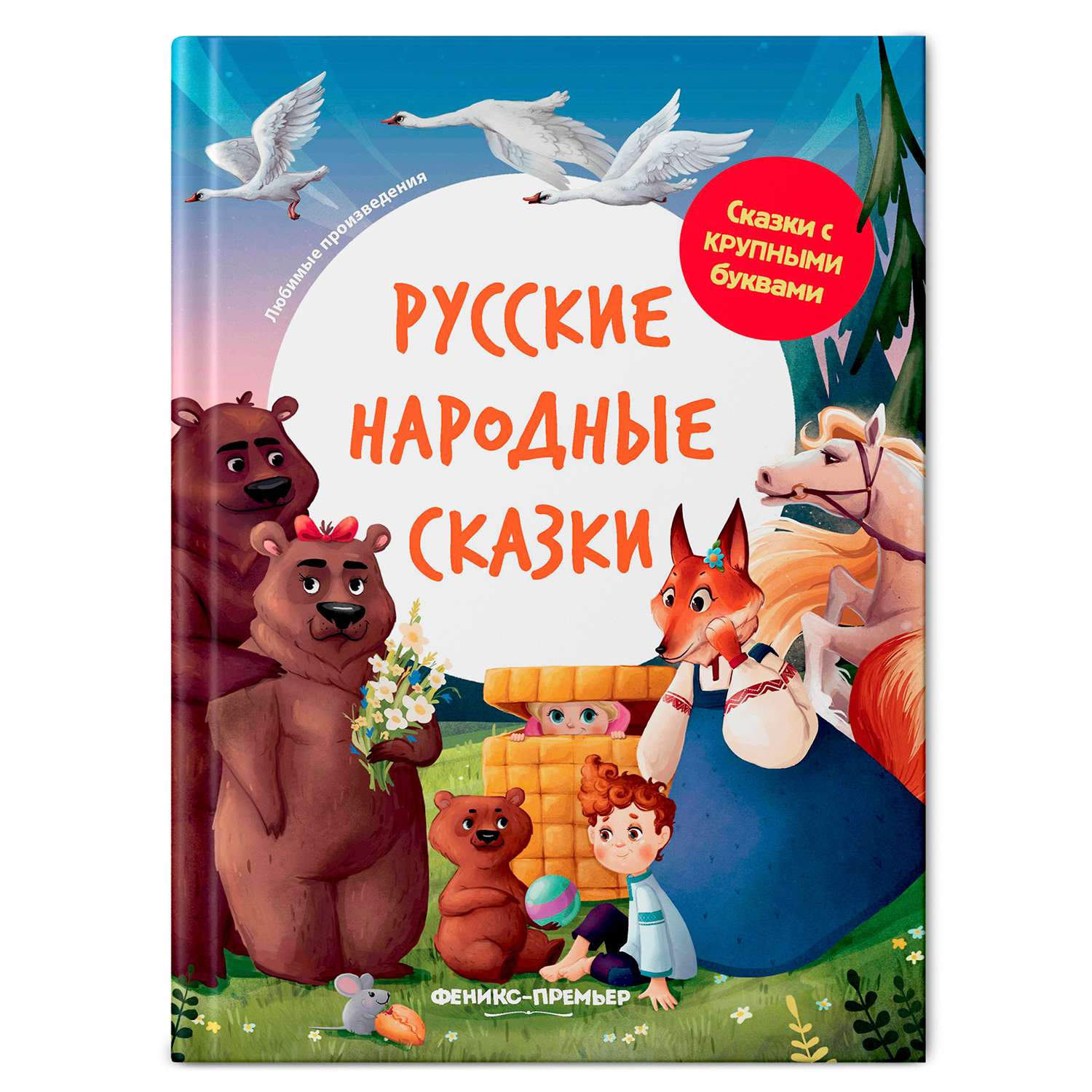 Книга Феникс Премьер Русские народные сказки. Книга для первого чтения - фото 1