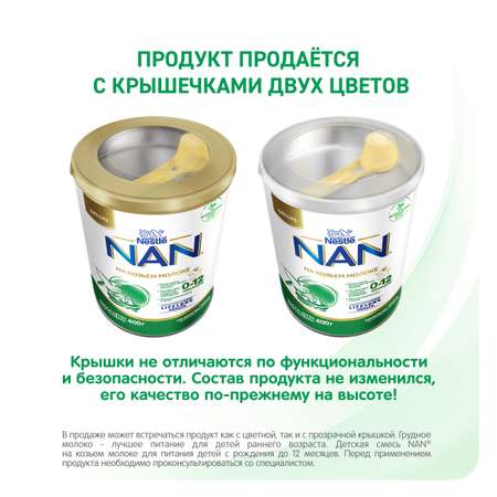 Cмесь NAN на козьем молоке 400г 0-12 мес