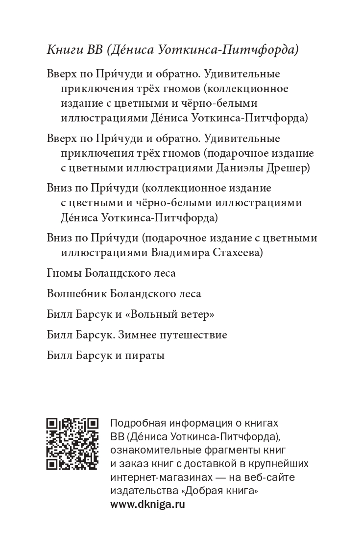 Денис Уоткинс-Питчфорд / Добрая книга / Волшебник Боландского леса/ Продолжение книги Гномы Боландского леса / BB - фото 5