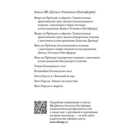 Денис Уоткинс-Питчфорд / Добрая книга / Волшебник Боландского леса/ Продолжение книги Гномы Боландского леса / BB