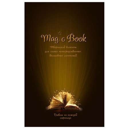 Блокнот Prof Press Безумные книги Magic book А5 96л 96-0363