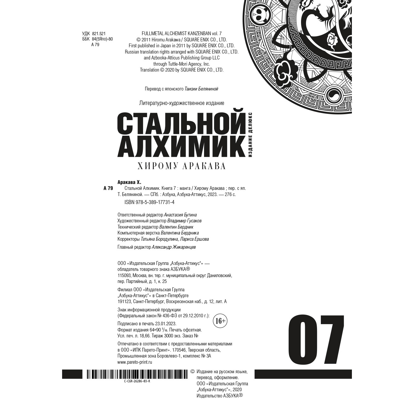 Книга АЗБУКА Стальной Алхимик. Кн.7 Аракава Х. Графические романы. Манга - фото 6