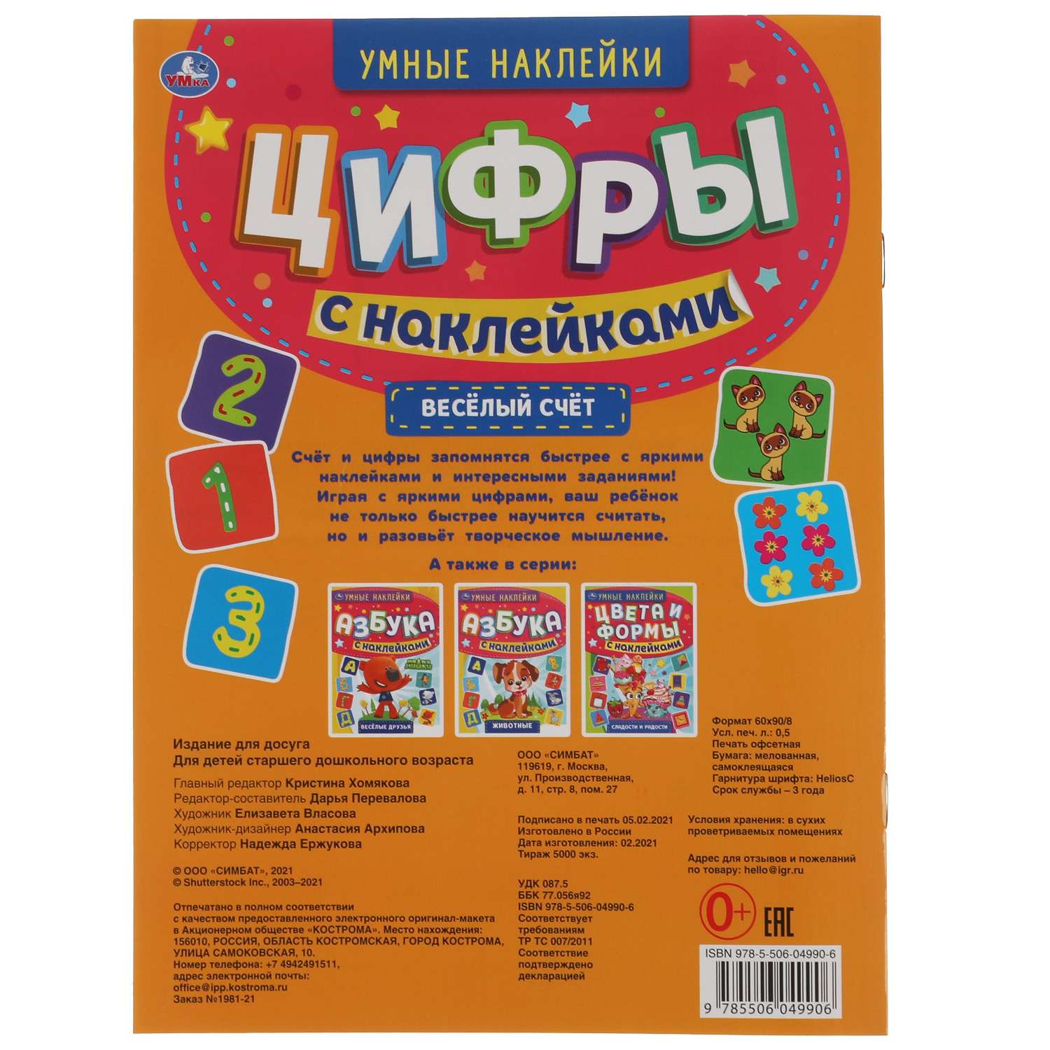 Альбом наклеек УМка Веселый счет 309616 купить по цене 38 ₽ в  интернет-магазине Детский мир