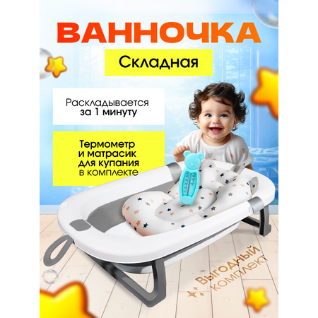 Детская ванночка Honest Shop Вnew-Серая