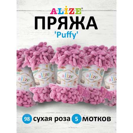 Пряжа для вязания Alize puffy 100 г 9 м микрополиэстер фантазийная плюшевая 98 сухая роза 5 мотков