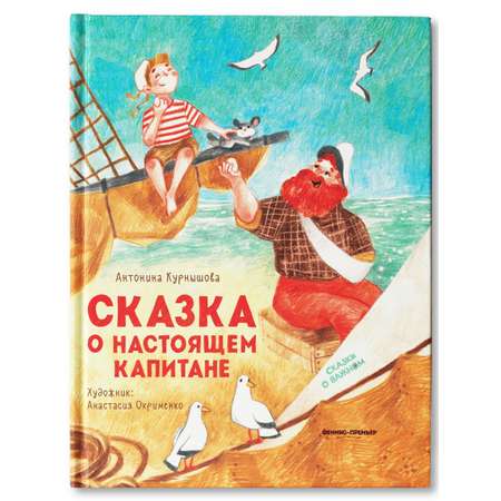 Книга Феникс Премьер Сказка о настоящем Капитане. Сказки о важном