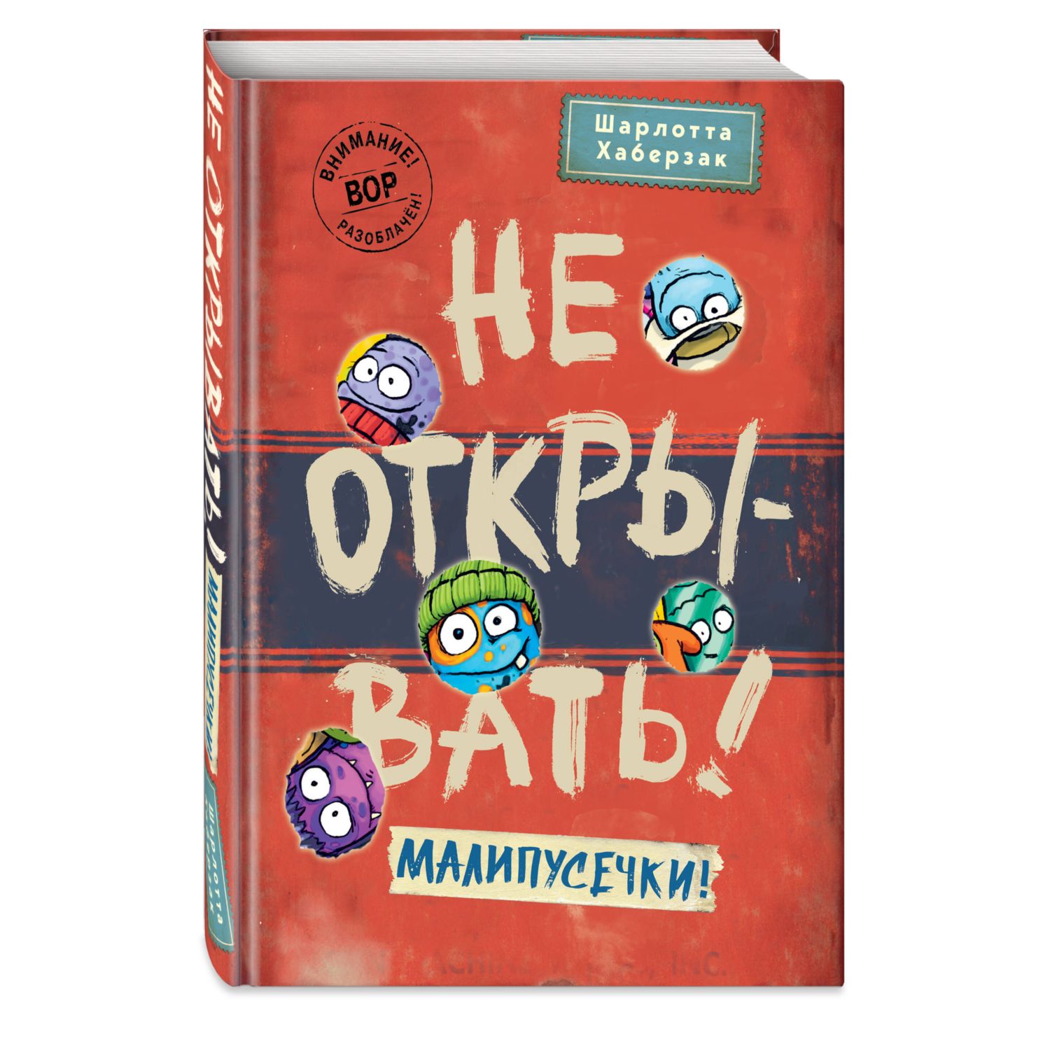 Книга Эксмо Не открывать Малипусечки 7 - фото 1