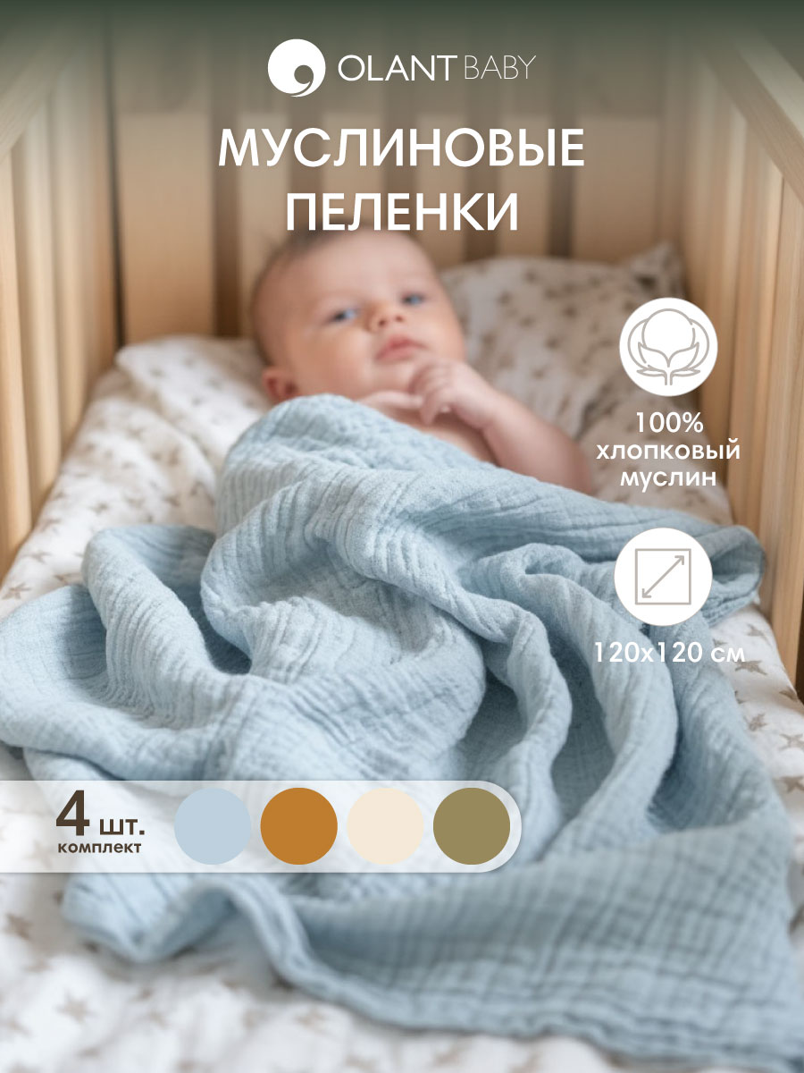 Комплект пелёнок OLANT BABY муслиновые 120х120 4 штуки - фото 1