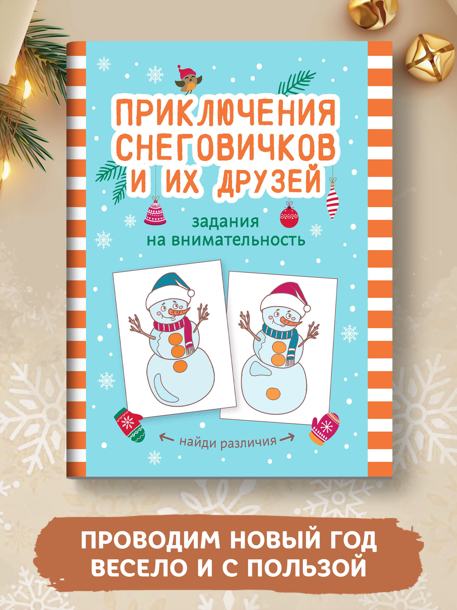 Книга ТД Феникс Приключения снеговичков и их друзей: Задания на внимательность - фото 2