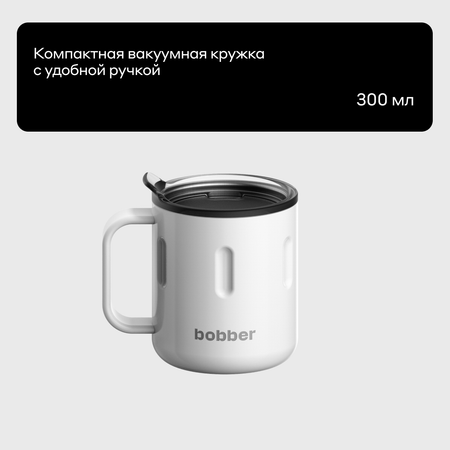 Термокружка 300 мл для напитков Bobber Mug белый