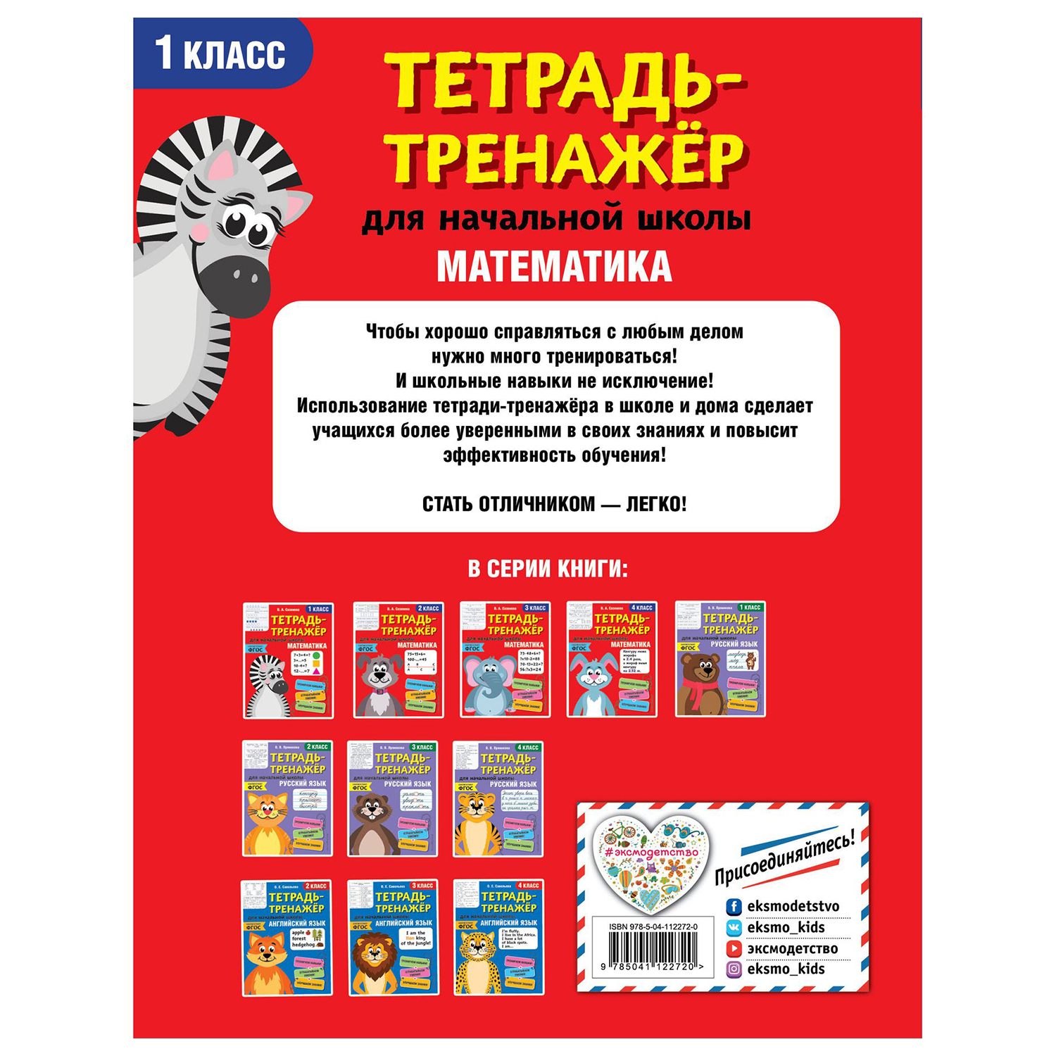 Книга Эксмо Математика 1 класс тетрадь-тренажер ФГОС - фото 10