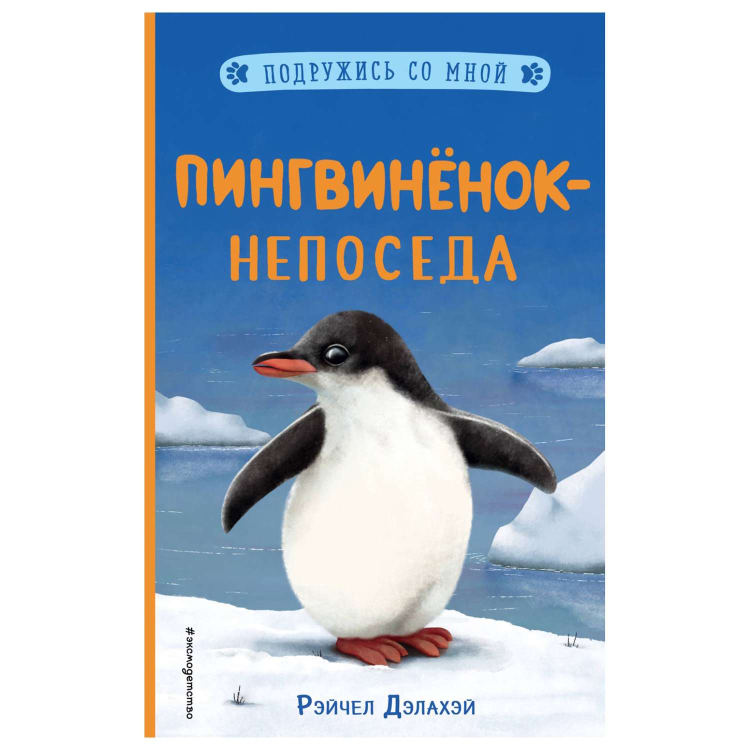 Книга Эксмо Пингвинёнок-непоседа - фото 1