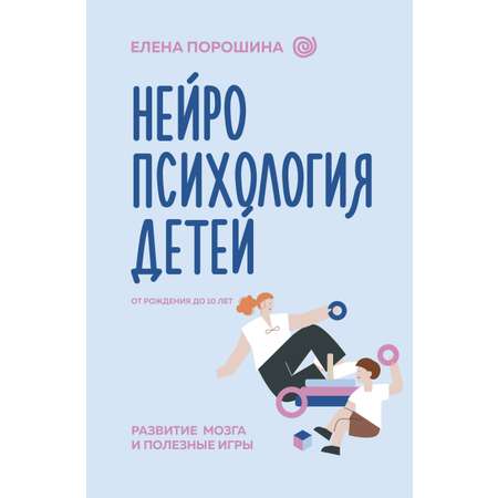 Книга АСТ Нейропсихология детей от рождения до 10 лет. Развитие мозга и полезные игры