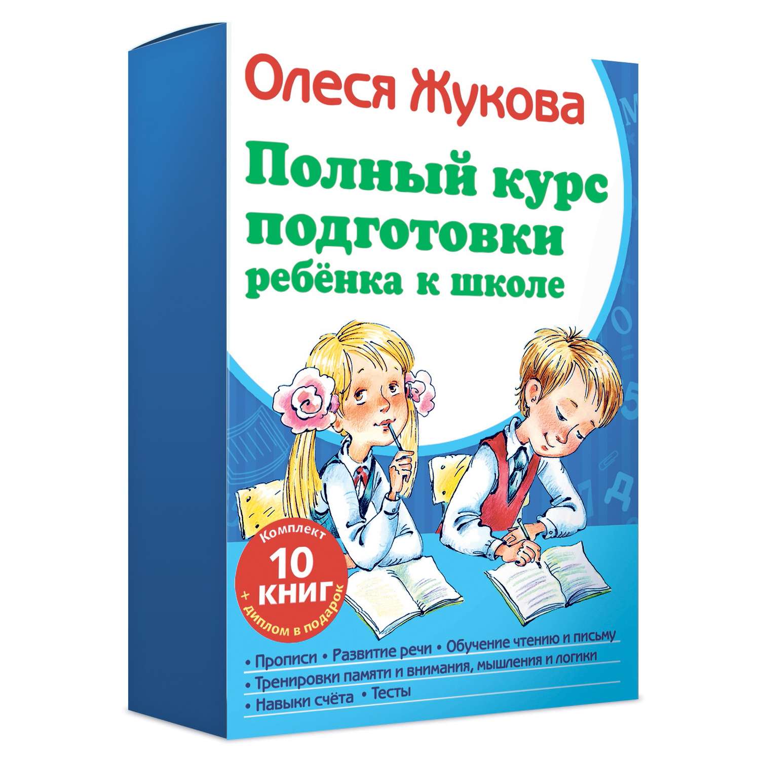 Книга АСТ Полный курс подготовки ребенка к школе Жукова О - фото 1