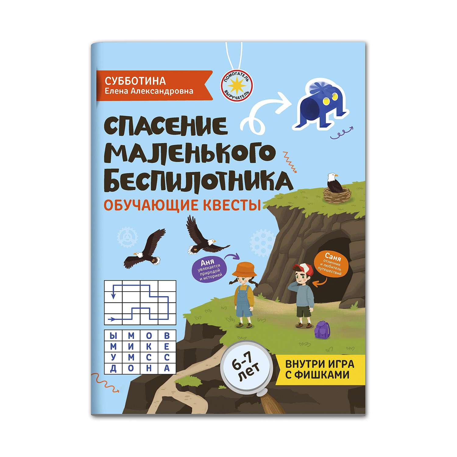 Спасение маленького беспилотника: обучающие квесты: 6-7 лет