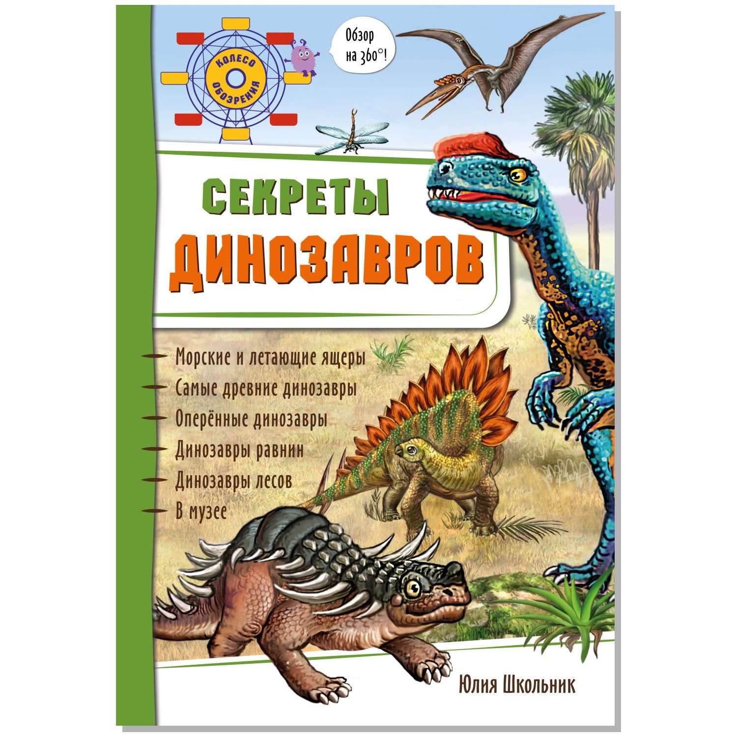 Книжка-панорамка 3D BimBiMon Секреты динозавров - фото 1