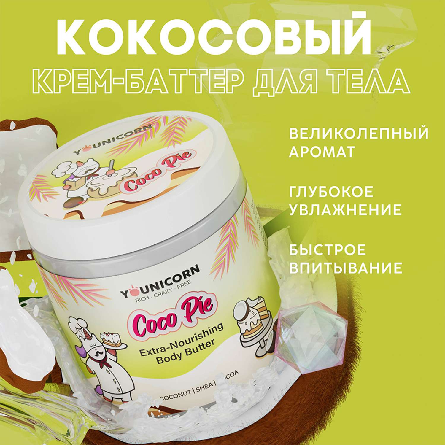 Экстра-питательный крем-баттер YOUNICORN для тела COCO PIE увлажняющий мусс с маслами какао макадамии и кокоса 250 мл - фото 2