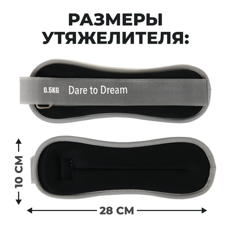 Утяжелители Dare to Dreams 500 гр - 2 шт черный