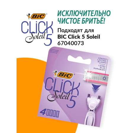 Сменные кассеты для бритвы BIC Click 5 Soleil 4 шт